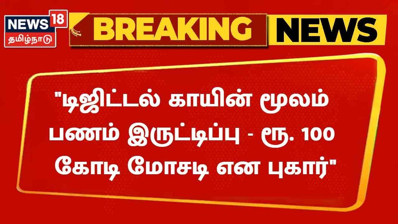 Digital Coin மூலம் பணம் இருட்டிப்பு செய்து தருவதாக கூறி ரூ. 100 கோடி மோசடி என புகார்