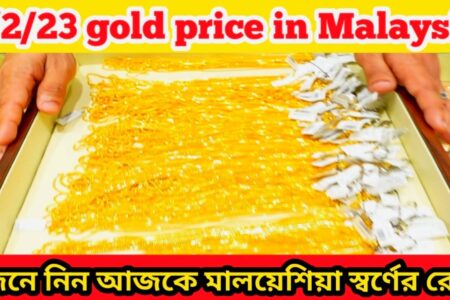 today gold price in Malaysia নতুন ডিজাইনের চেন এবং চেনের মজুরি কত RM Media TV today
