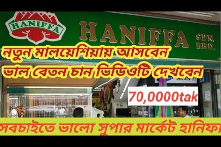 নতুন malaysia আসবেন ভাল বেতনের কোম্পানি খুঁজছেন বিস্তারিত, malaysia hanifa supermarket